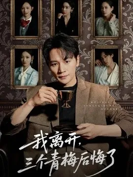 我离开，三个青梅后悔了