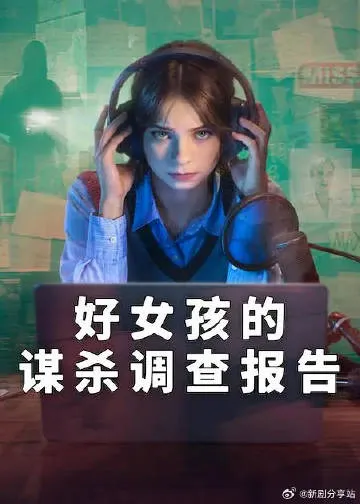 好女孩的谋杀调查指南第二季