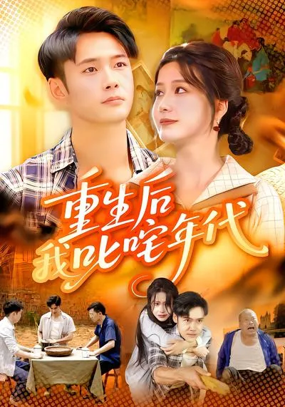 重生后我叱咤年代