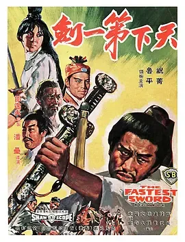 天下第一剑1968[电影解说]