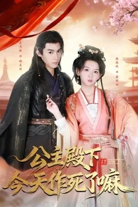 公主殿下今天作死了嘛