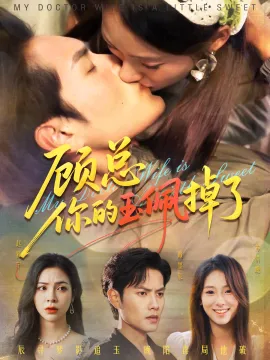 顾总你的玉佩掉了 医女老婆有点甜