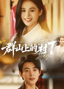 群山上的村T