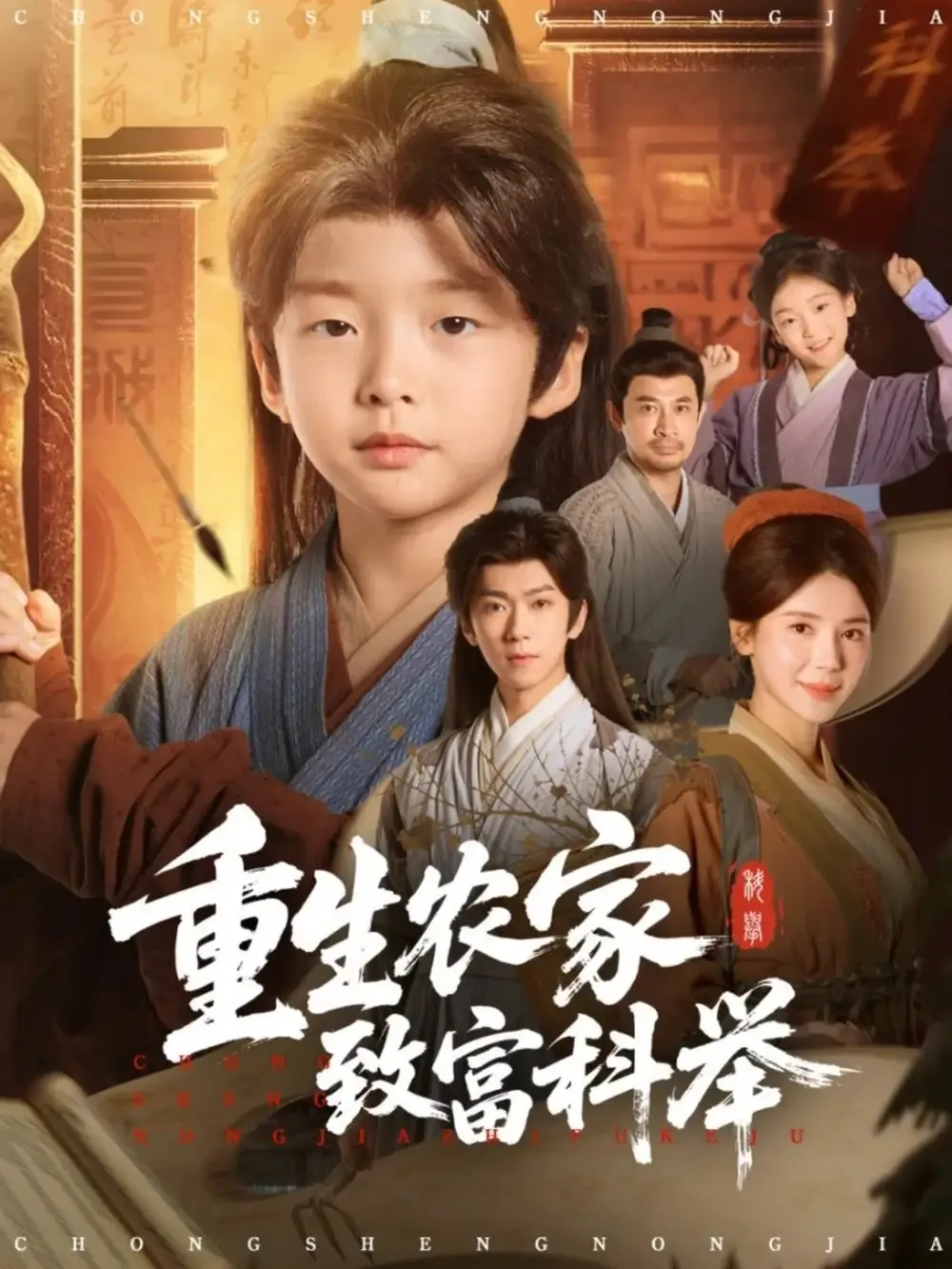 重生农家致富科举