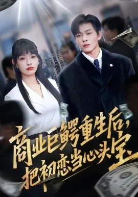 商业巨鳄重生后，把初恋当心头宝