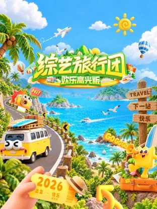 综艺旅行团欢乐高光版
