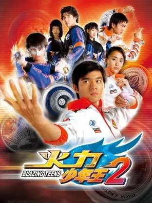 火力少年王-第二部