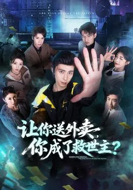 让你送外卖,你成了救世主