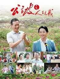公主坡之人生无憾