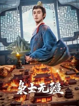 枭士无疆