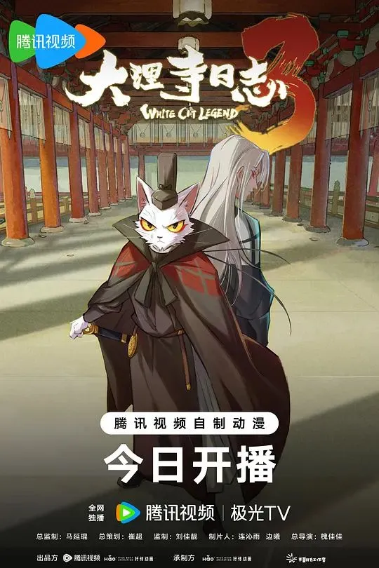大理寺日志第3季