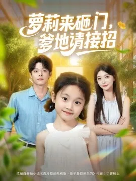 萝莉来砸门爹地请接招