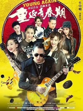 重返青春期2020