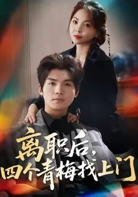离职后，四个青梅找上门 她为月光，裁去星辰