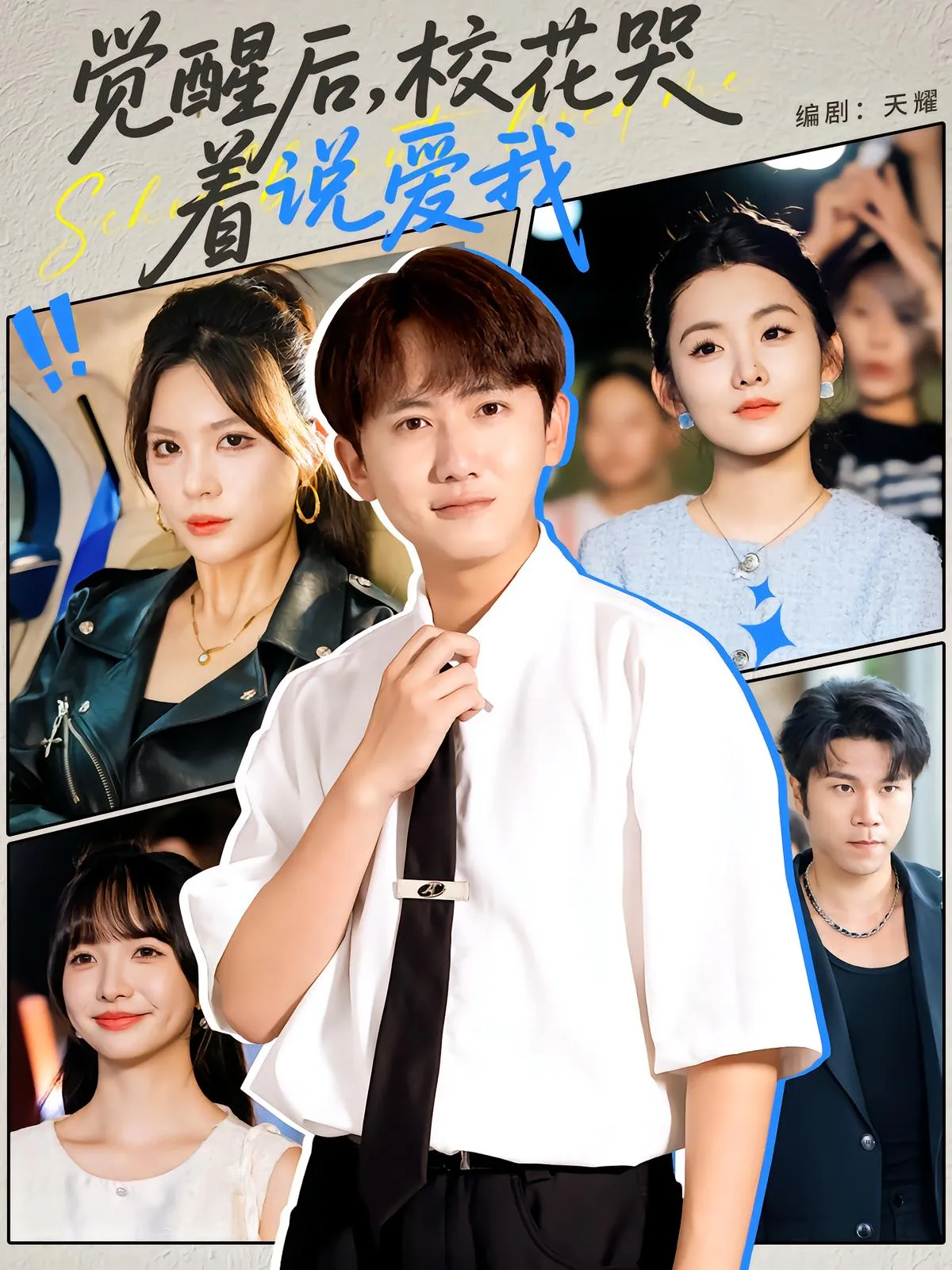 觉醒后校花哭着说爱我 