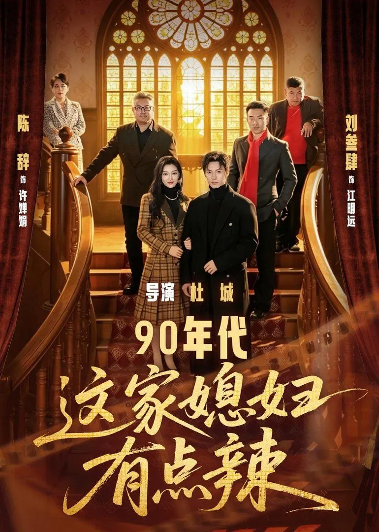 90年代这家媳妇有点辣