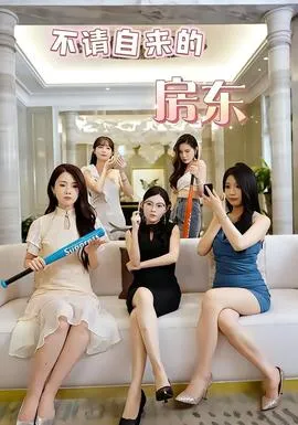 不请自来的房东