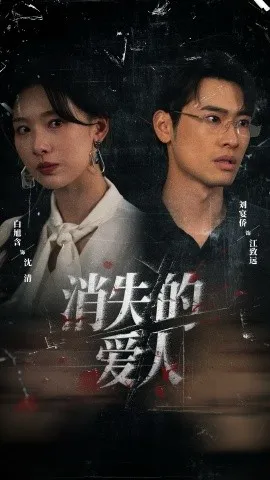 消失的爱人短剧