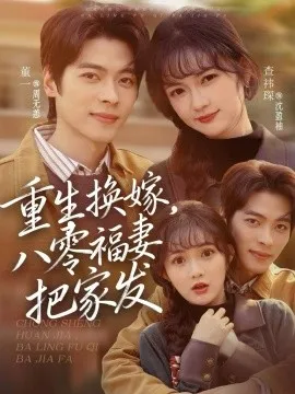 重生换嫁，八零福妻把家发