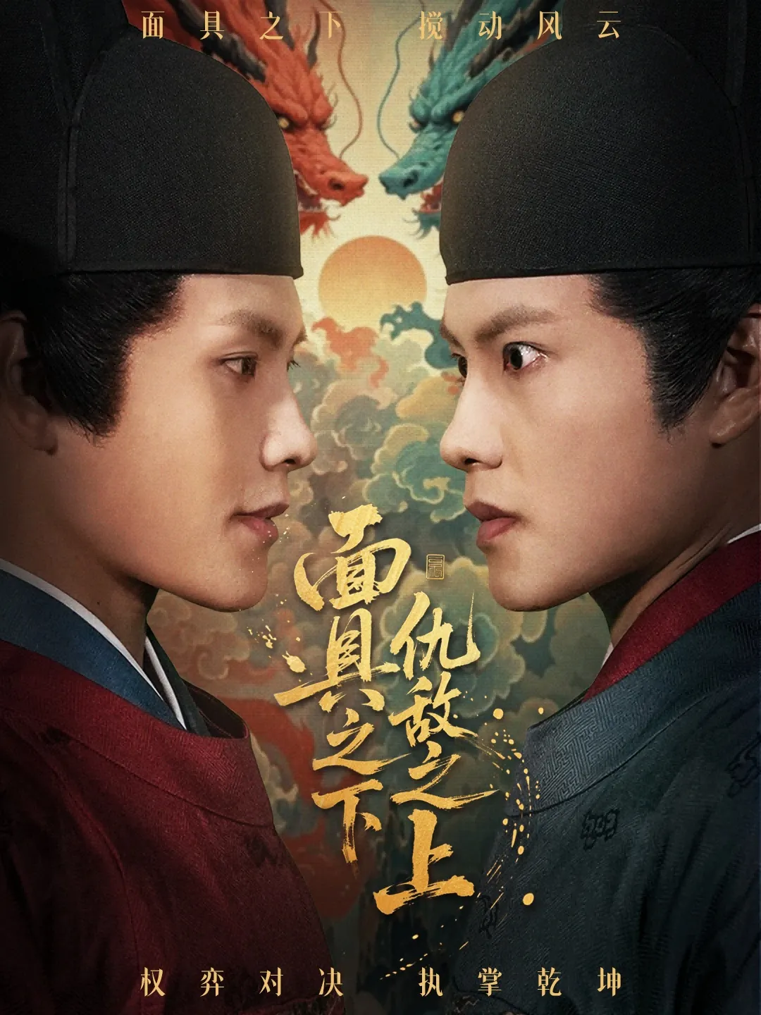 面具之下仇敌之上