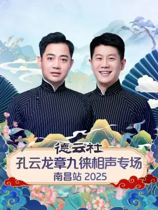 德云社孔云龙章九徕相声专场南昌站 2025