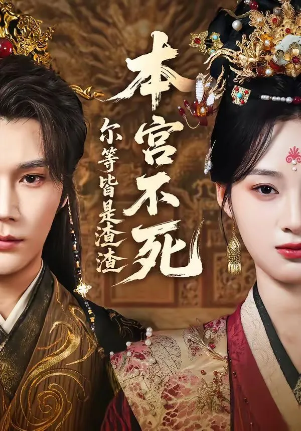 本宫不死，尔等皆是渣渣