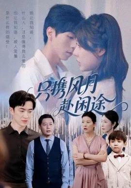 只携风月赴闲途