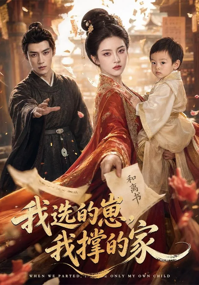 我选的崽，我撑的家