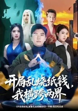 开局乱烧纸钱，我横跨两界
