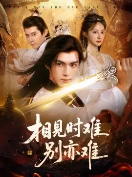 相见时难别亦难