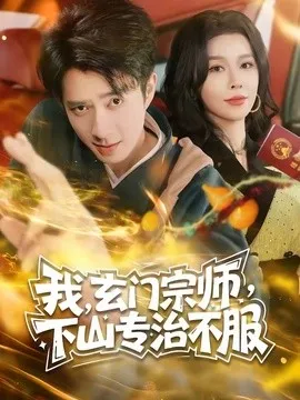 我，玄门宗师，下山专治不服