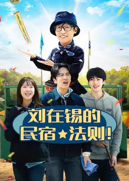 刘在锡的民宿法则!