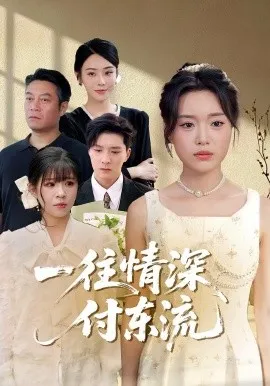 一往情深，付东流