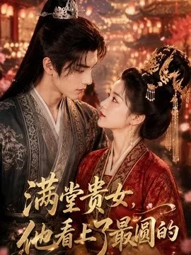 满堂贵女，他看上了最圆的