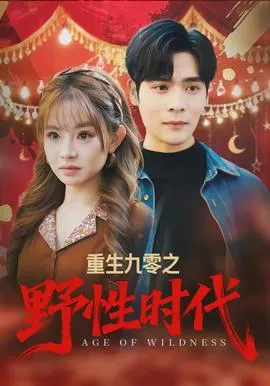 重生九零之野性时代