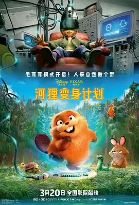 河狸变身计划 （葡萄牙语）