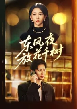 东风夜放花千树