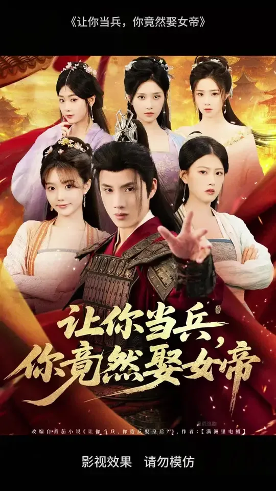 让你当兵你竟然娶女帝