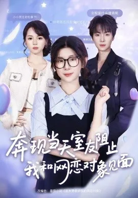 奔现当天，室友阻止我和网恋对象见面