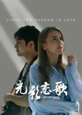 光影恋歌