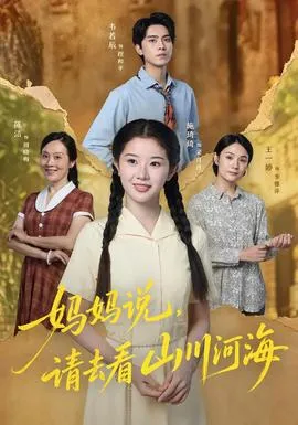 妈妈说,请去看山川河海