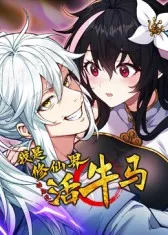 我是修仙界活牛马