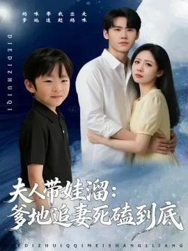 夫人带娃溜爹地追妻死磕到底