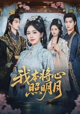 我本将心照明月