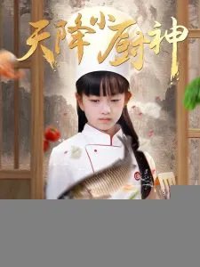 天降小厨神