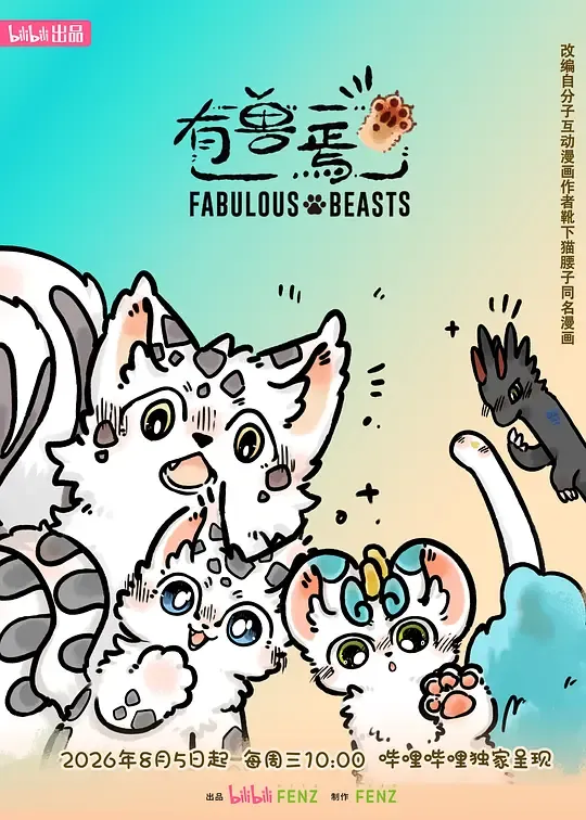 有兽焉第六季