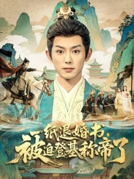 一纸退婚书，被迫登基称帝了