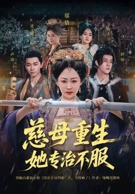 慈母重生她专治不服
