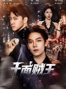 千面贼王2026