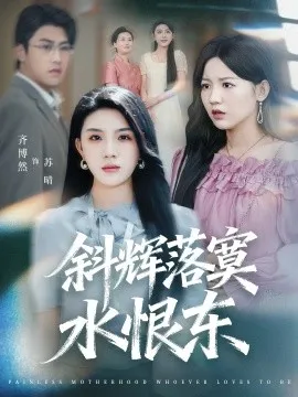 斜辉落寞水恨东 无痛当妈谁爱当谁当